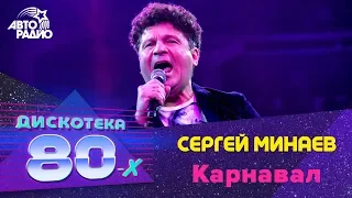 Сергей Минаев - Карнавал (LIVE @ Дискотека 80-х 2019)