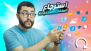 استرجاع الصور و الفيديوهات المحذوفة في اقل من دقيقة | لي مشا يرجع ⚡️📲