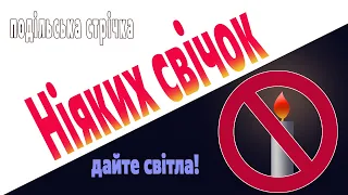 Не "тернопільська свічка" -  аварійний ліхтар з того , що є вдома...