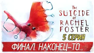 The Suicide of Rachel Foster -5- ФИНАЛ. НАКОНЕЦ-ТО... [Прохождение на русском]