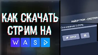 как скачать стрим на WASD васда