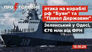 ⚡️13.10. Про головне: атака на російські кораблі, Зеленський у Одесі, €76 млн від ФРН