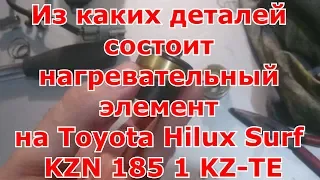 Из каких деталей состоит нагревательный элемент на Toyota Hilux Surf KZN 185 1 KZ-TE