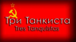 "три танкиста/Tri Tankista" - Canción de taques Soviética