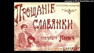 Прощание славянки Сл:Вячеслав Тюнькин Поёт А.Волченко