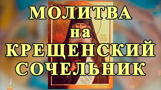 ☦Молитва на КРЕЩЕНСКИЙ СОЧЕЛЬНИК