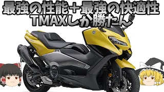 進化が止まらないスポーツスクーター「TMAX560」【ゆっくり解説】