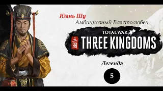 Избиваем Лю Бэя! Юань Шу (Герцогство Чжун) - прохождение Total War THREE KINGDOMS на легенде - #5