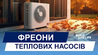 Фреони для теплових насосів