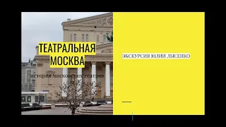 Театральная Москва. Онлайн экскурсия.