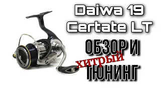 Рыболовная катушка Daiwa 19 Certate LT.Как разобрать катушку.