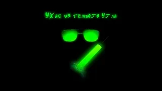 Говард Ф. Лавкрафт. Герберт Уэст - Реаниматор. Аудиокнига. Глава 5: Ужас из темного угла