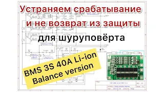 HW-288  BMS 3S 40A уходит в защиту при нагрузке шуруповертом