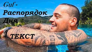 Guf - Распорядок Дня I ТЕКСТ ПЕСНИ, ПОПРОБУЙ ПОДПЕВАТЬ