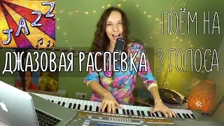 Джазовые распевки для голоса / учимся петь второй голос