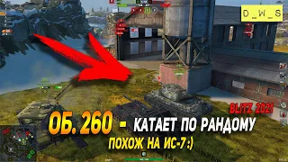 Об. 260 - уже катает по рандому в патче 7.6 Wot Blitz | D_W_S