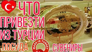 ЧТО привезти из ТУРЦИИ. Сувениры и подарки. Измит.