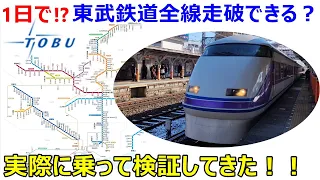 Can you travel the entire Tobu Railway line in one day? We actually rode it to find out!