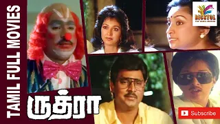 Rudhra | 1991 | K. Bhagyaraj , Gautami | Tamil Super Hit Full Movie | Bicstol