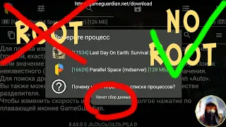 Как пользоваться Game Guardian БЕЗ РУТ!
