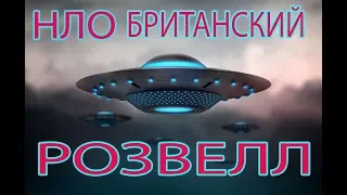 НЛО БРИТАНСКИЙ РОЗВЕЛЛ. ПРАВДА О НЛО