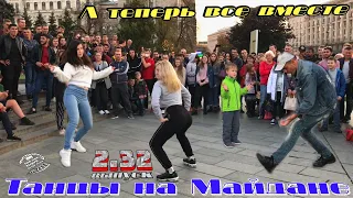 танцы/уличные батлы/ на Майдане Независимости.2.32 выпуск