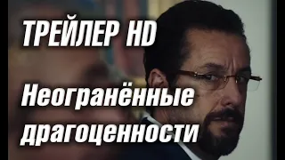 Неогранённые драгоценности - Трейлер HD