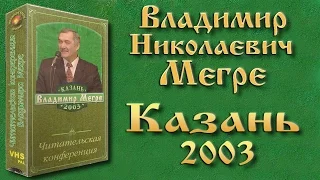 Владимир Мегре (Казань.2003)