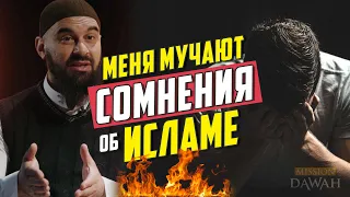 СОМНЕНИЯ В ИСЛАМЕ: Что делать?