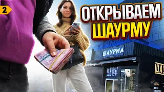 Как открыть ФОП? Закупаем оборудование для открытия шаурмы | Выпуск 2