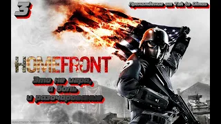 ПОЛНОЕ прохождение Homefront №3 Ликвидация (Без комментариев)