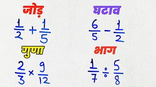 भिन्न का जोड़ घटाव गुणा और भाग | bhinn ka jod, ghatav, bhinn ka guna, bhag | How to Solve Fractions