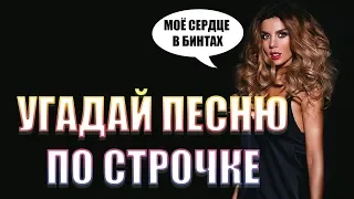 УГАДАЙ ПЕСНЮ ПО СТРОЧКЕ| 100% ХИТ