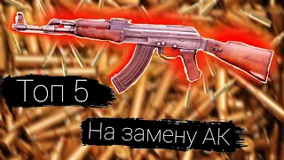 ТОП 5 АВТОМАТОВ которые заменят АК 47.