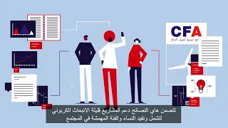 An introduction to the Climate Finance Accelerator (Arabic)