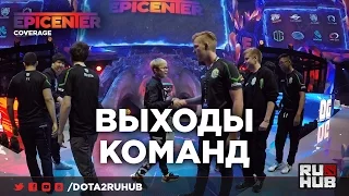 Выходы команд EPICENTER