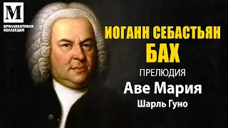 Иоганн Себастьян Бах -  прелюдия Аве Мария (Шарль Гуно) Бриллиантовая коллекция музыки