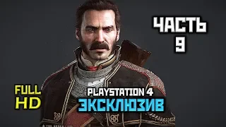 The Order: 1886, Прохождение Без Комментариев - Часть 9, Глава 8: В Осаде [PS4 | 1080p]