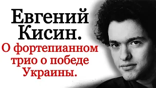 Evgeny Kissin. Piano trio about the victory of Ukraine in the war with Russia.