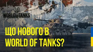 НОВИНИ WOT | Заміна календаря танків | Нові події на EU | Китайський ВТ танк з барабаном