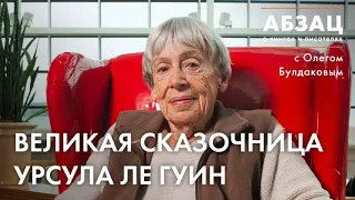 📚 АБЗАЦ 199. Великая сказочница Урсула Ле Гуин