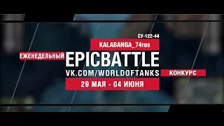 EpicBattle : KALABANGA_74rus / СУ-122-44 (конкурс: 29.05.17-04.06.17) [World of Tanks]