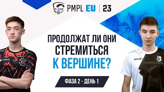 [RU] 2023 PMPL EUROPE Ф2Д1 | ВЕСЕННИЙ СПЛИТ | ДА НАЧНЁТСЯ БИТВА!