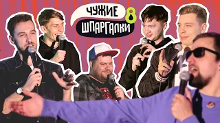 Орлов, Бебуришвили, Атлас, Шамутило, Сергиенко | ЧУЖИЕ ШПАРГАЛКИ #8