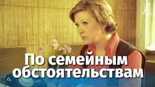 По семейным обстоятельствам, 1 серия (комедия, реж. Алексей Коренев, 1977 г.)