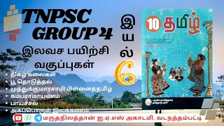 🔴 TNPSC Group 4 இலவச பயிற்சி வகுப்பு | 10ம் வகுப்பு தமிழ் | இயல் 6 |  #தமிழ்  #group4 #freeclasses