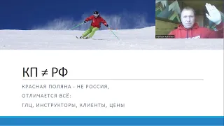 Красная Поляна не Россия | Служба инструкторов по горным лыжам и сноуборду