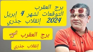 برج العقرب توقعات شهر 4إبريل2024إنقلاب جذري _ الخبير▪︎علي الزين▪︎رقم التواصل السريع☎️00962785988038