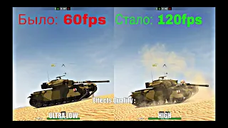 Патч 7.3 /// Туториал как сделать 120 FPS в WOT Blitz на Пк 100% рабочий способ!!!