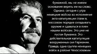 Речь Сталина к Победе 9 мая 1945 года.
